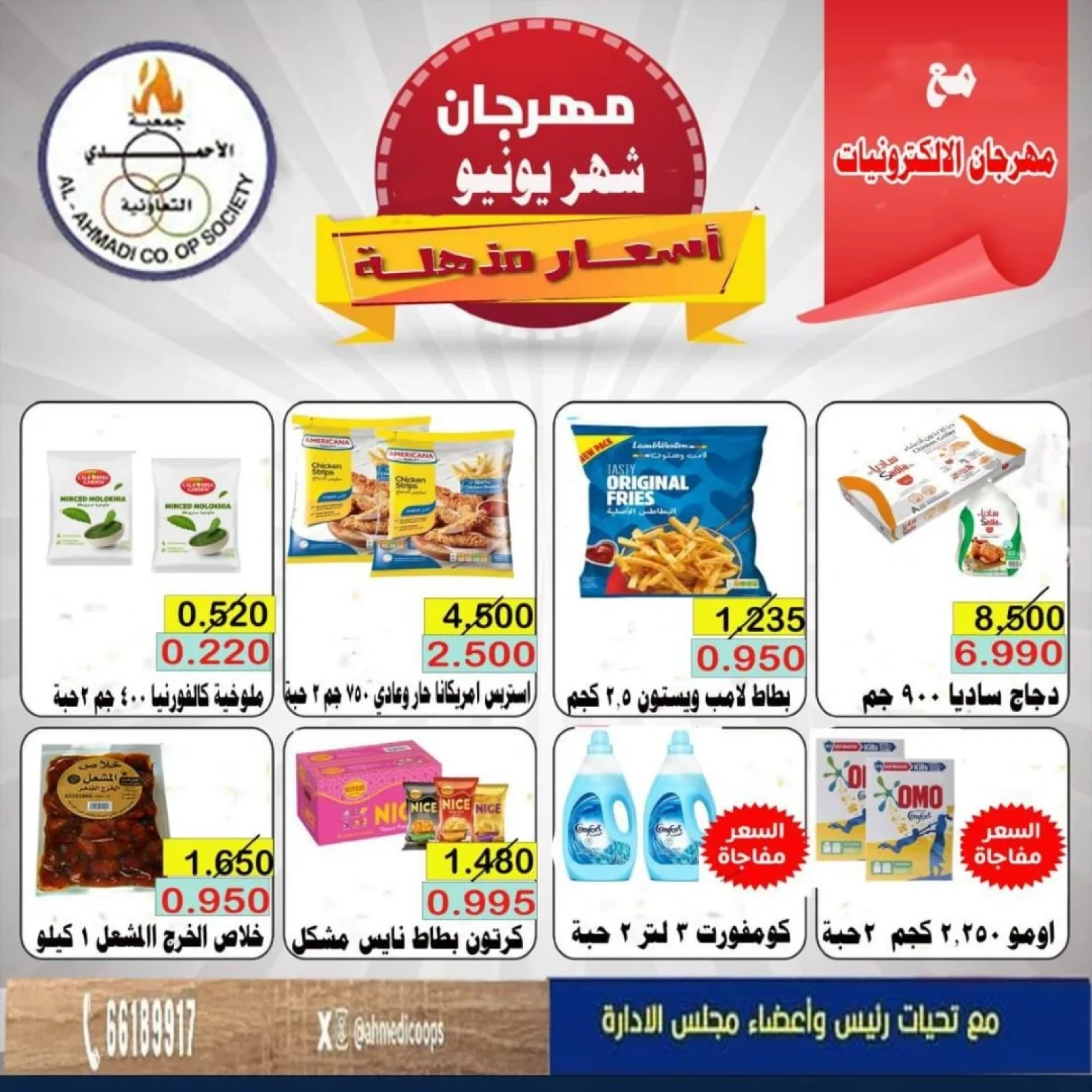 صفحة 2 |عروض مهرجان يونيو لدي جمعية الأحمدى التعاونية الكويت