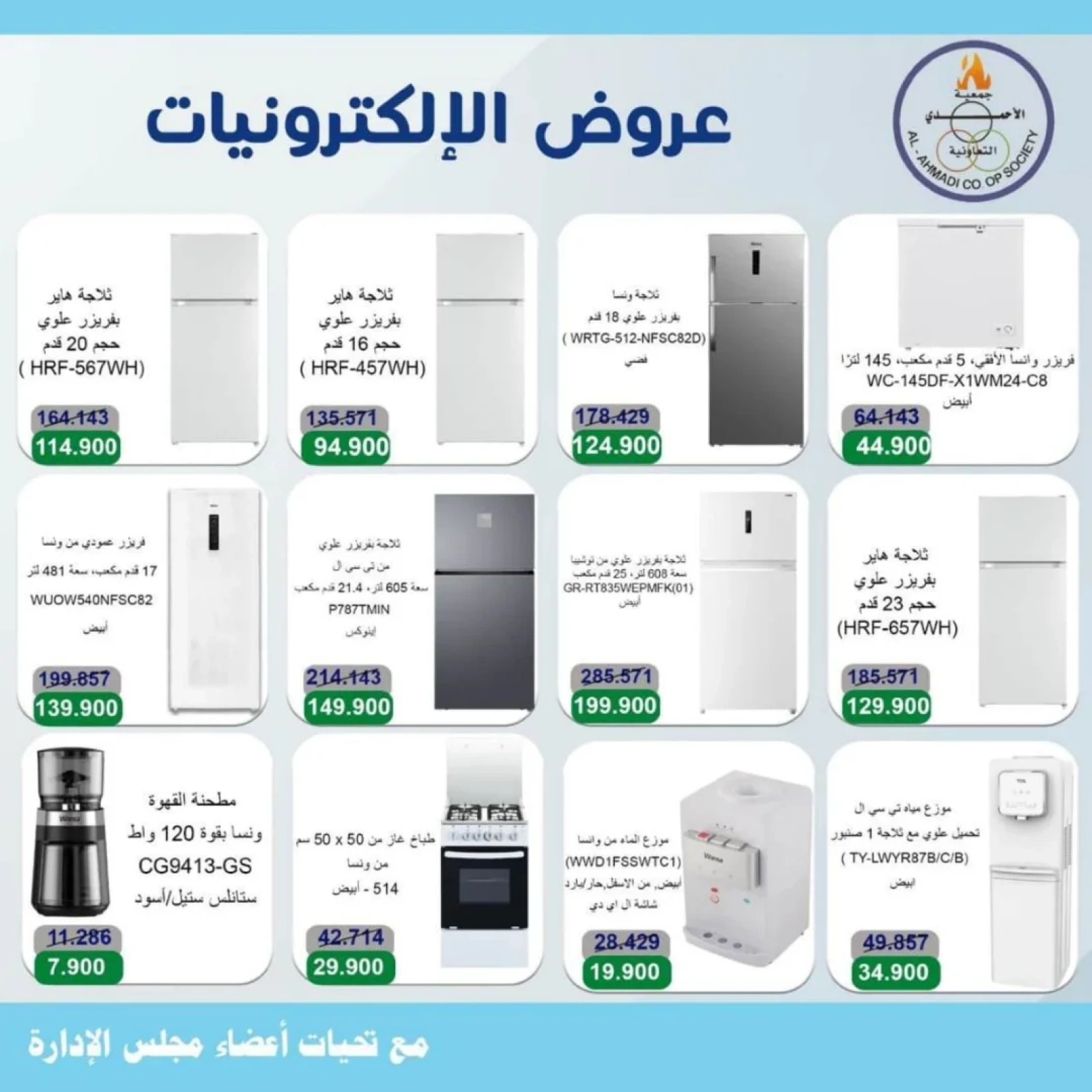 صفحة 18 |عروض مهرجان يونيو لدي جمعية الأحمدى التعاونية الكويت
