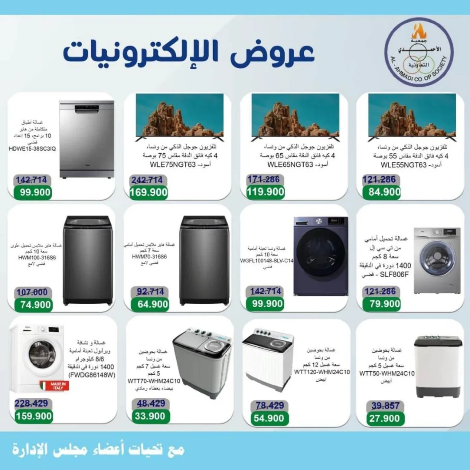 صفحة 17 |عروض مهرجان يونيو لدي جمعية الأحمدى التعاونية الكويت