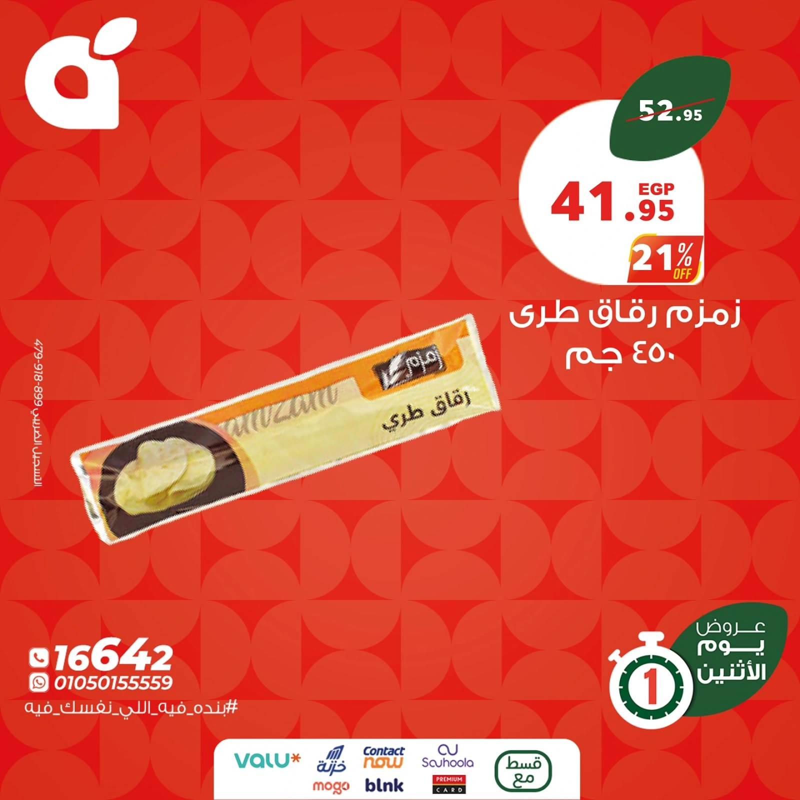 Page 3 in Monday Deals at Panda Egypt