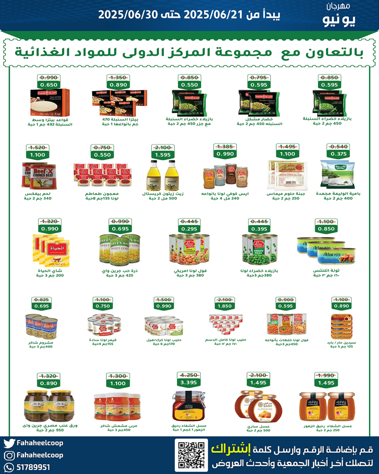 صفحة 7 |عروض مهرجان يونيو لدي جمعية الفحيحيل التعاونية الكويت