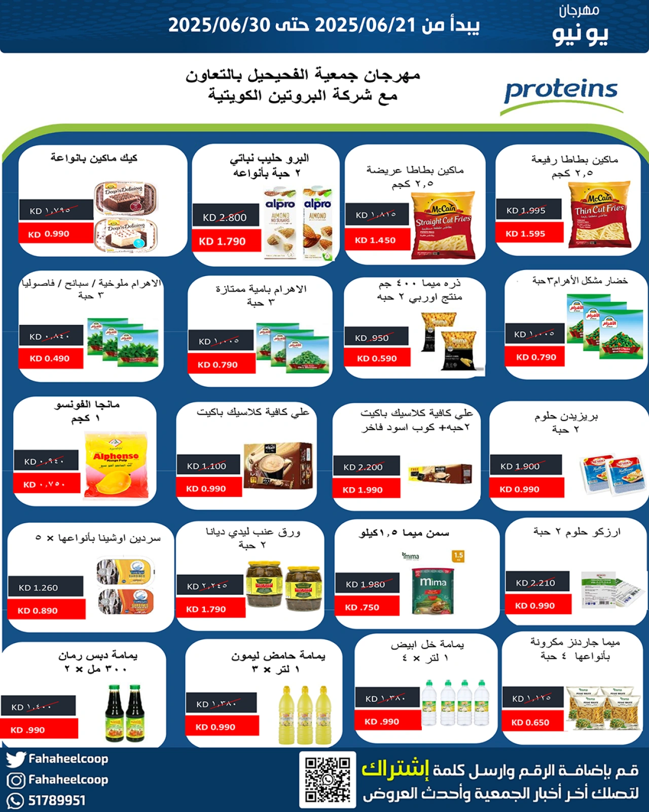 صفحة 6 |عروض مهرجان يونيو لدي جمعية الفحيحيل التعاونية الكويت
