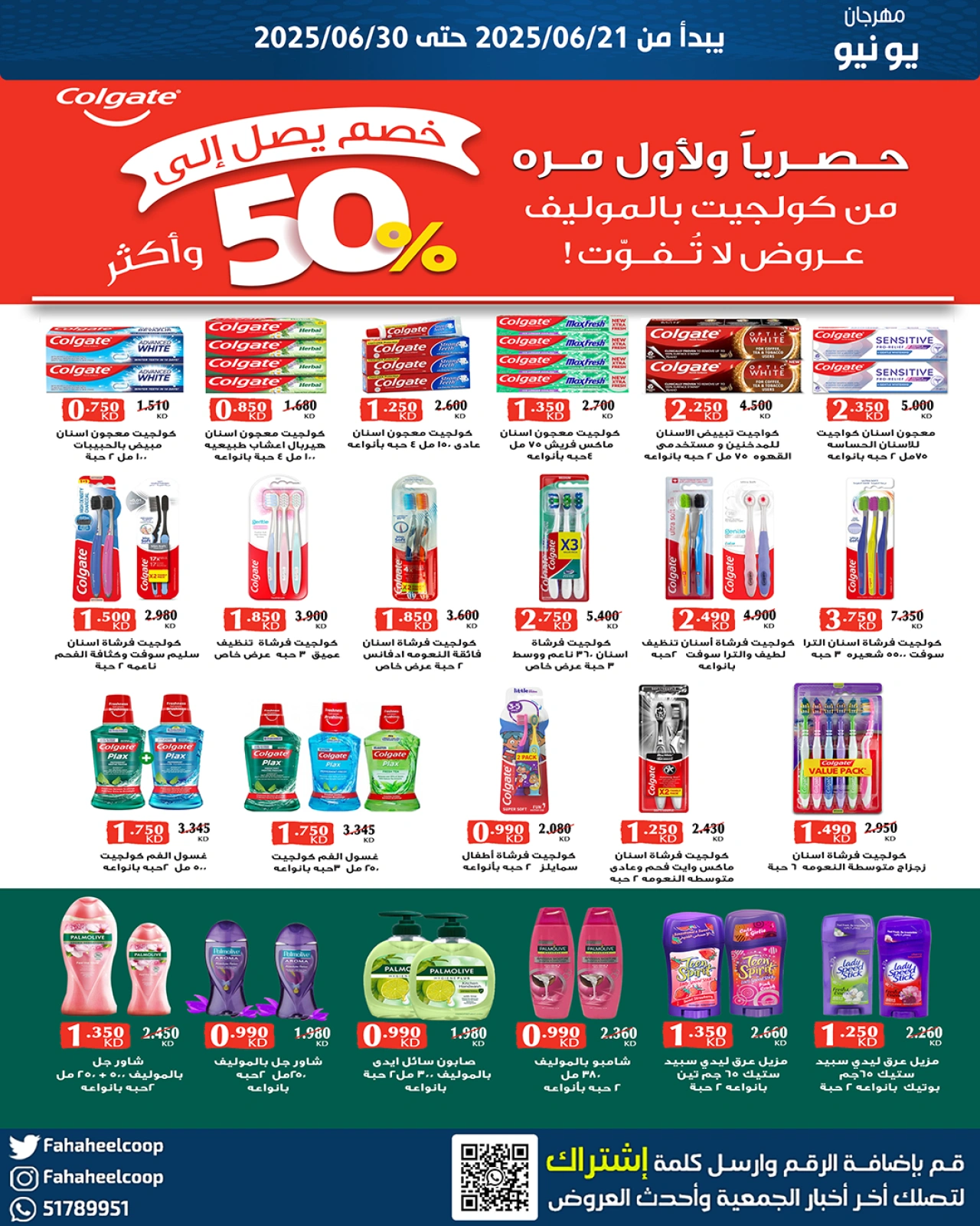 صفحة 22 |عروض مهرجان يونيو لدي جمعية الفحيحيل التعاونية الكويت