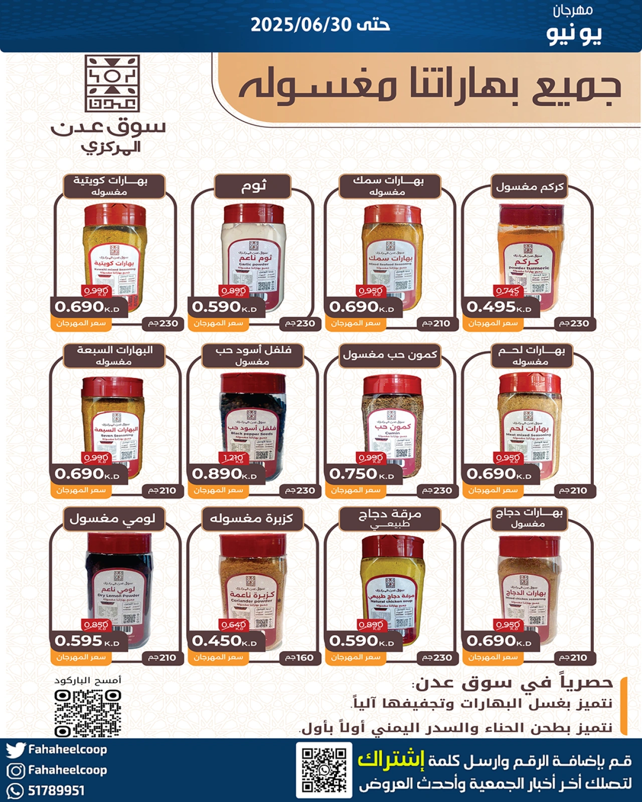صفحة 33 |عروض مهرجان يونيو لدي جمعية الفحيحيل التعاونية الكويت