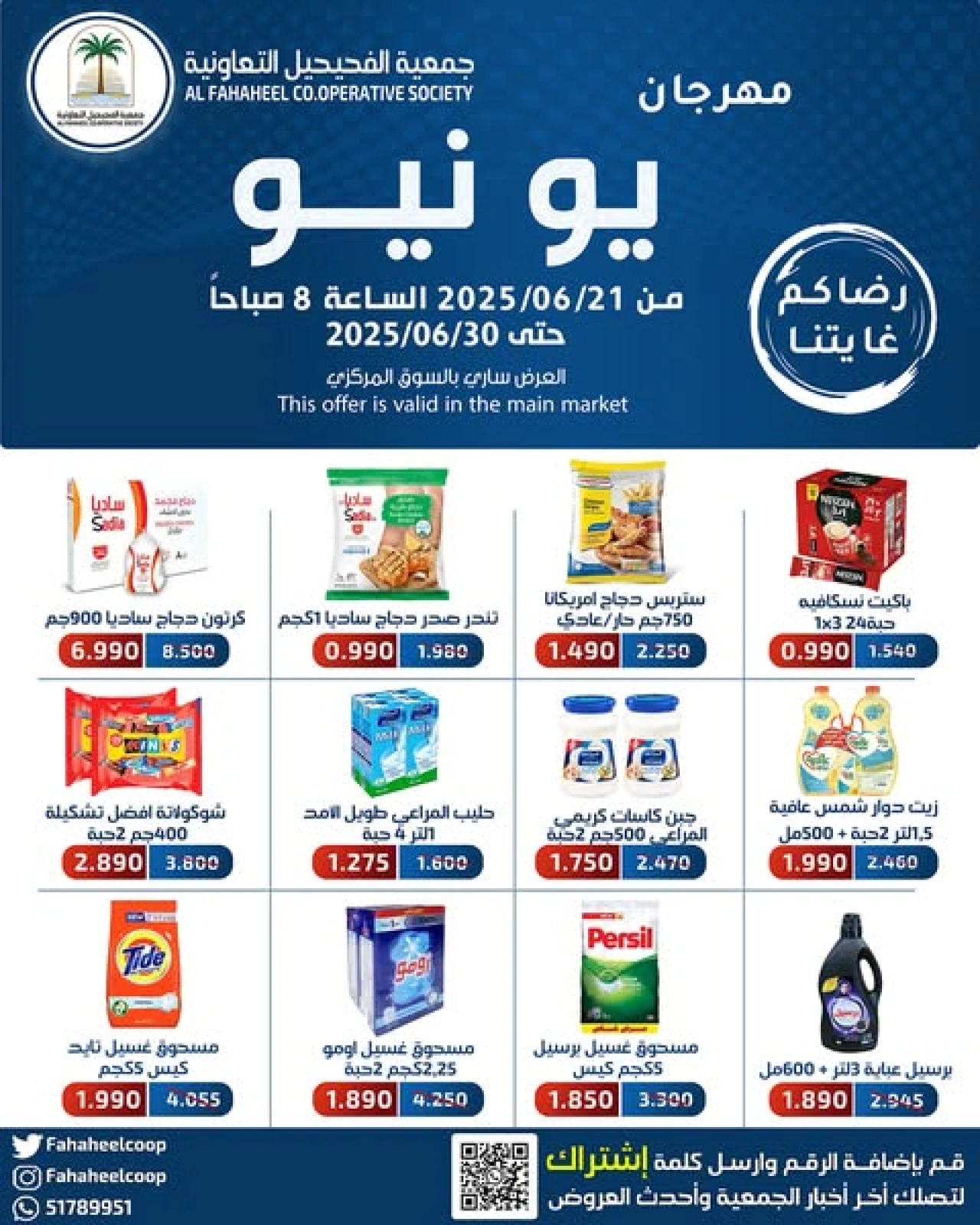 صفحة 1 |عروض مهرجان يونيو لدي جمعية الفحيحيل التعاونية الكويت