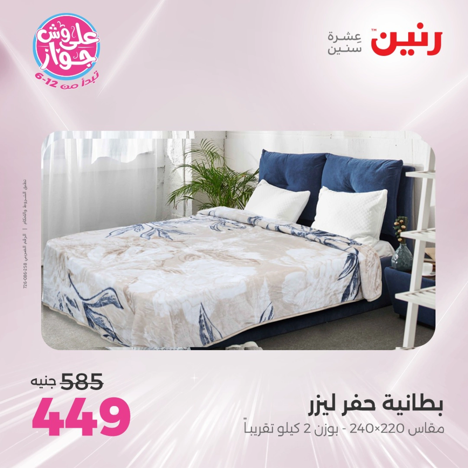 Page 10 in One day offers at Raneen Egypt