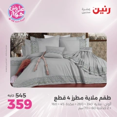 Page 12 in One day offers at Raneen Egypt