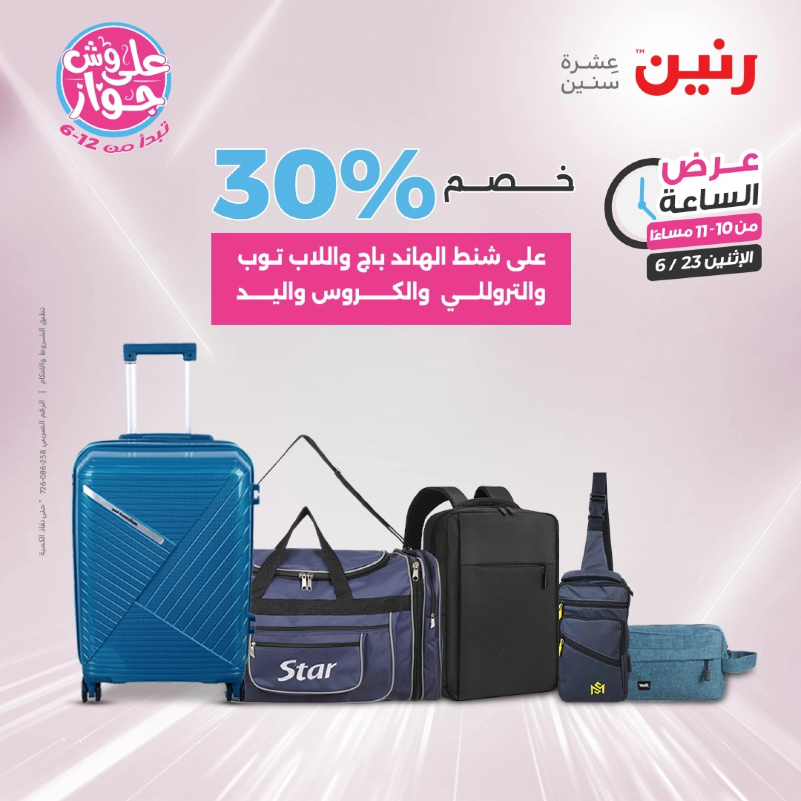 Page 36 in One Hour Deals at Raneen Egypt