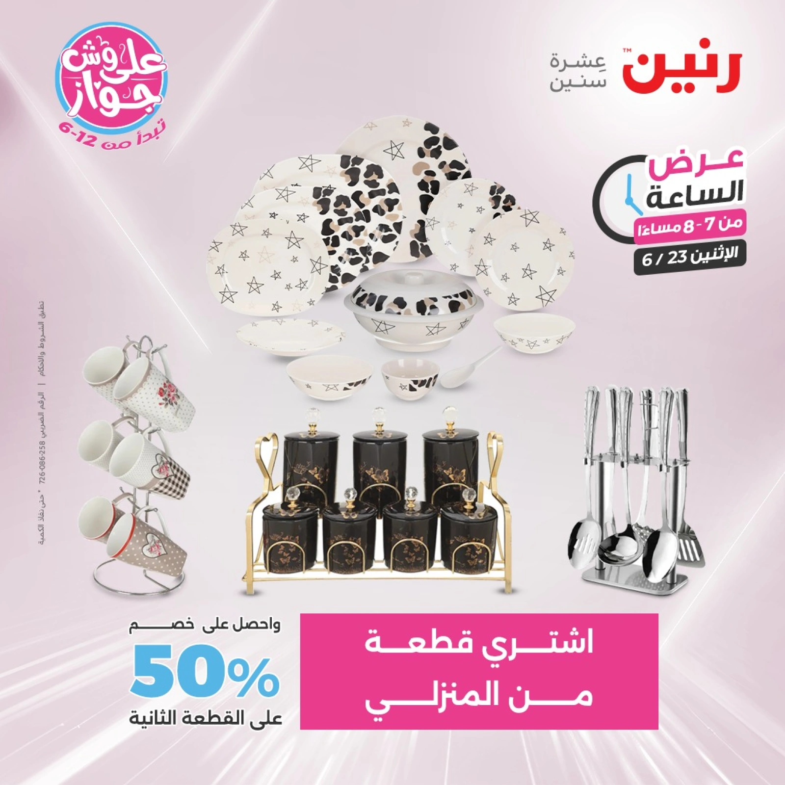 Page 26 in One Hour Deals at Raneen Egypt