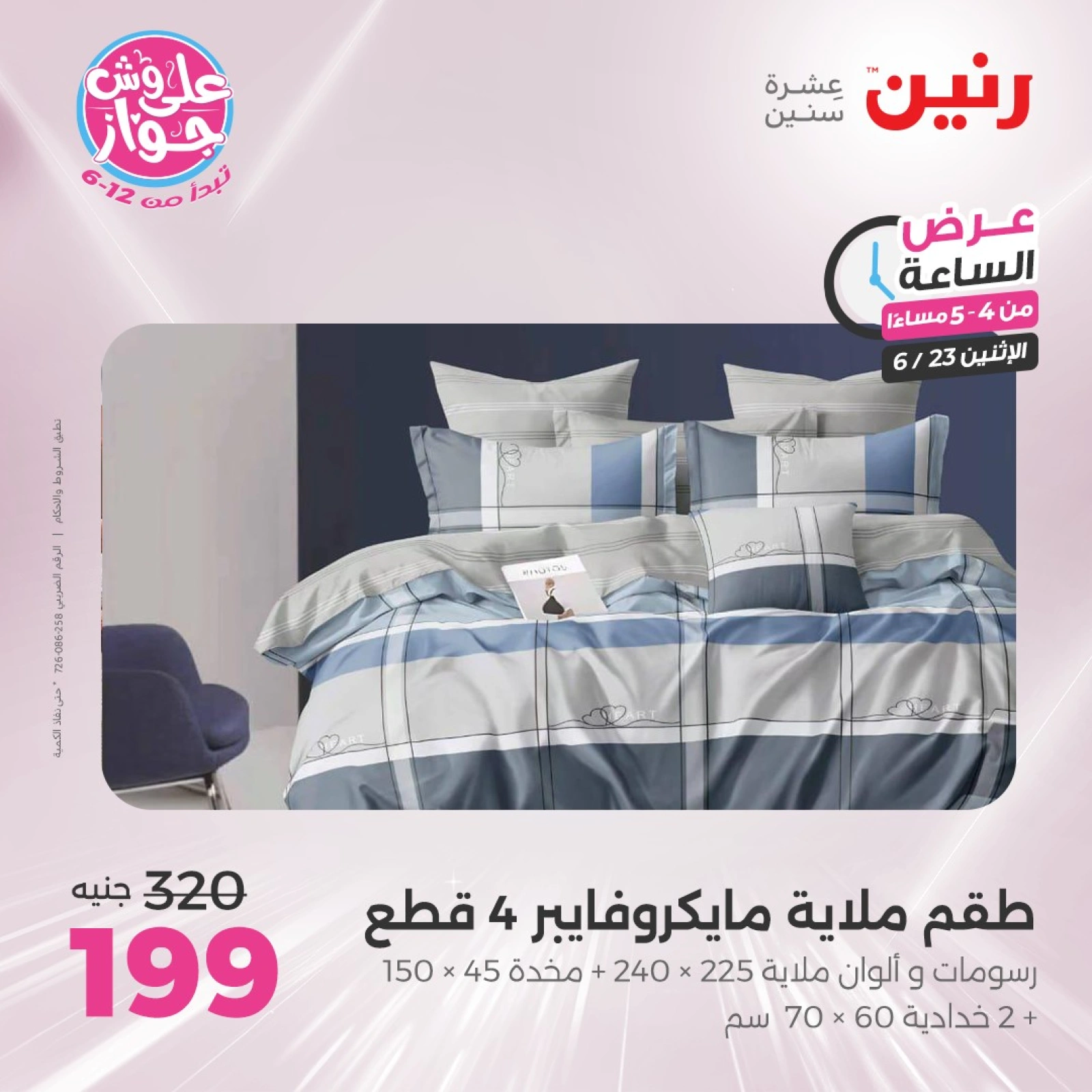 Page 4 in One Hour Deals at Raneen Egypt