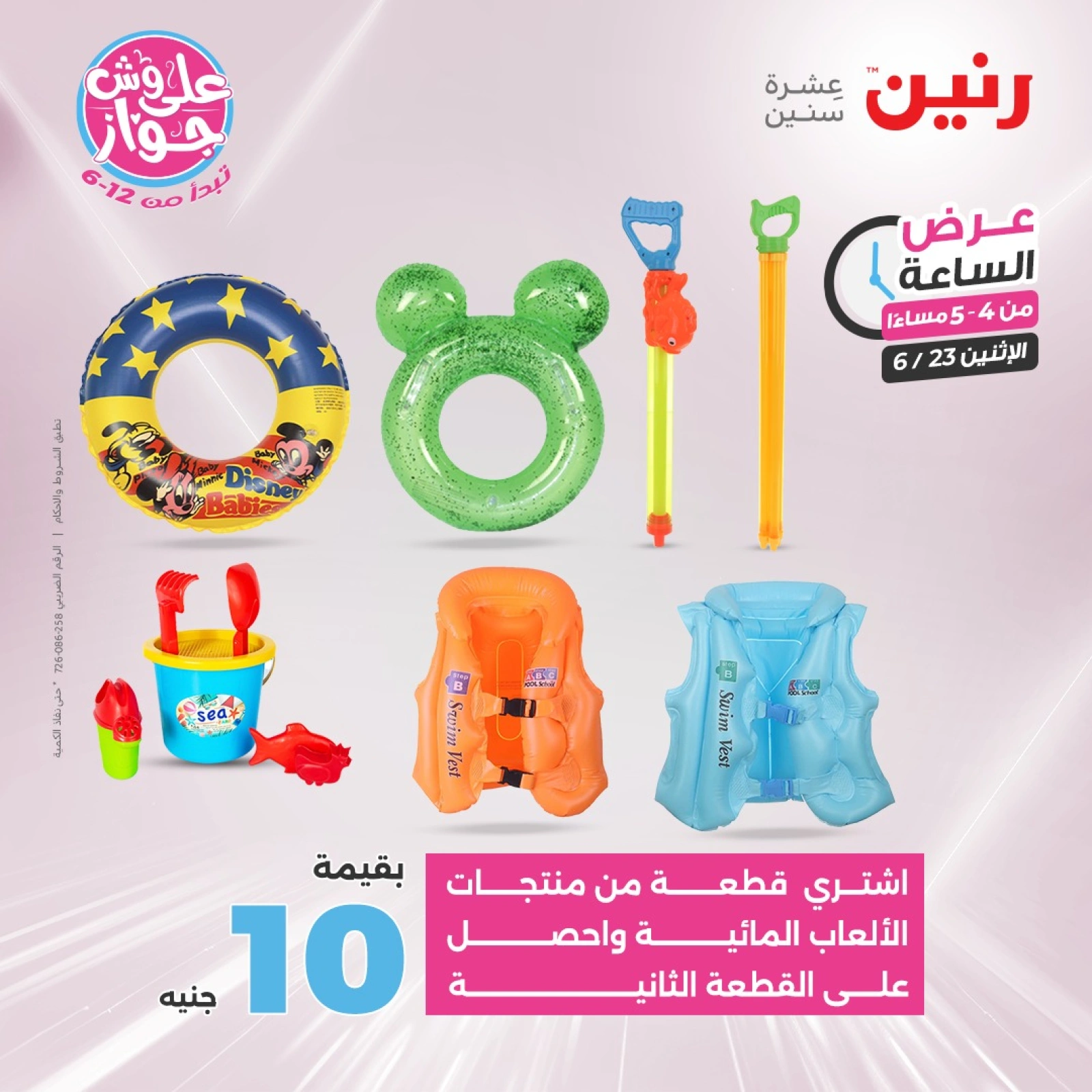 Page 9 in One Hour Deals at Raneen Egypt