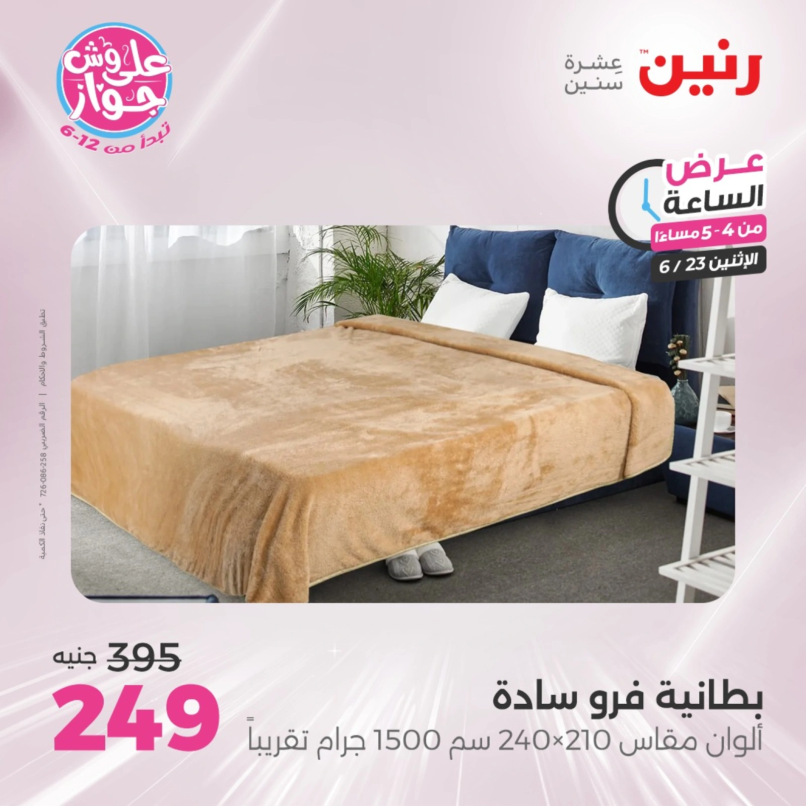 Page 12 in One Hour Deals at Raneen Egypt