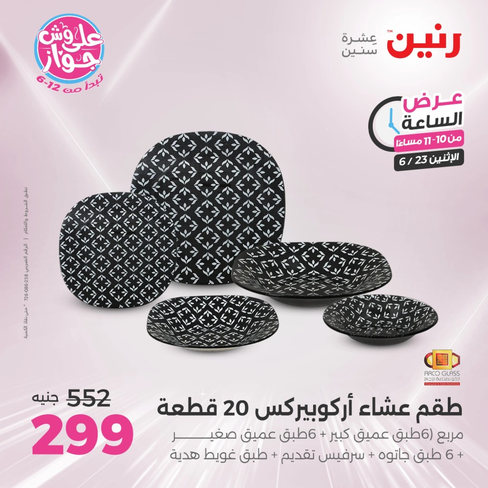 Page 29 in One Hour Deals at Raneen Egypt