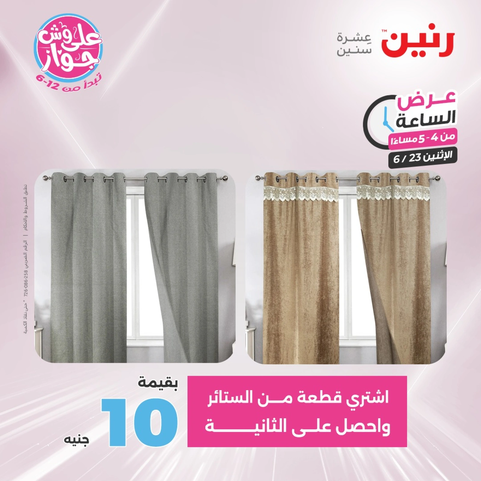 Page 6 in One Hour Deals at Raneen Egypt