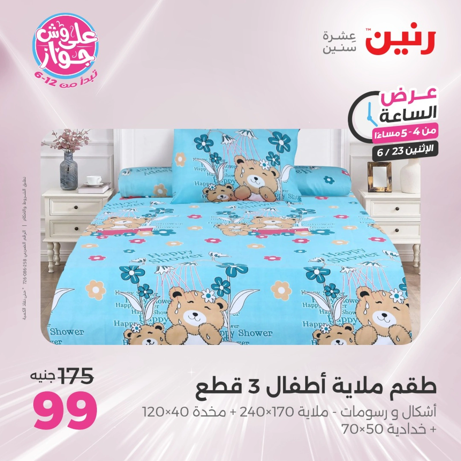 Page 11 in One Hour Deals at Raneen Egypt