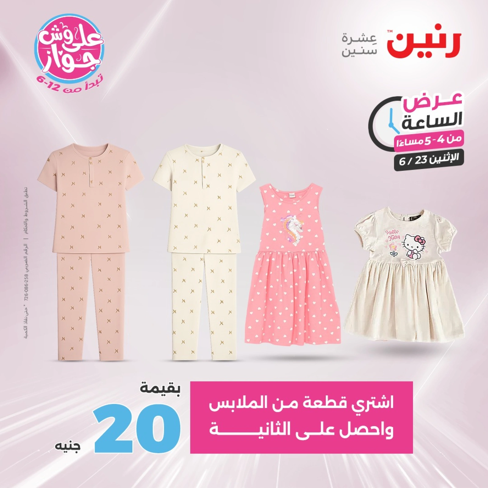 Page 5 in One Hour Deals at Raneen Egypt