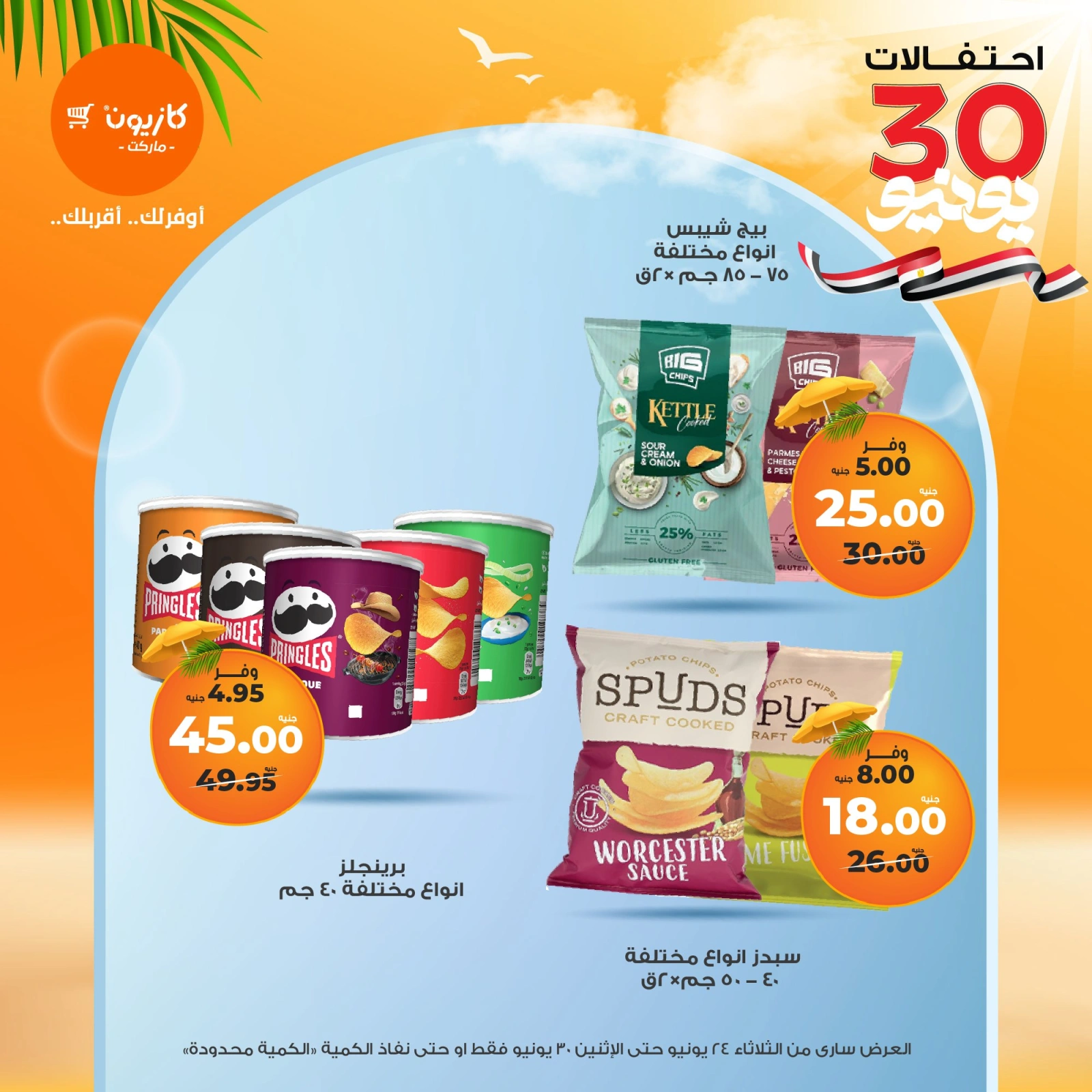 Page 33 in Summer Sale at Kazyon Market Egypt