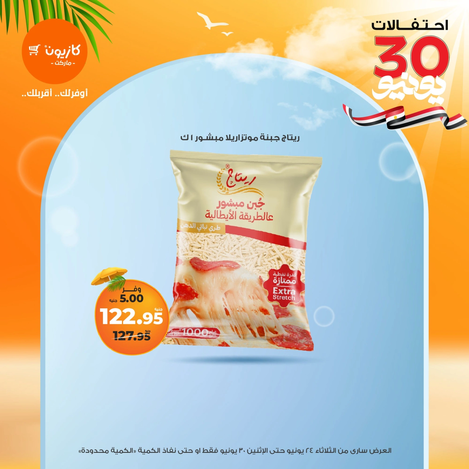 Page 22 in Summer Sale at Kazyon Market Egypt
