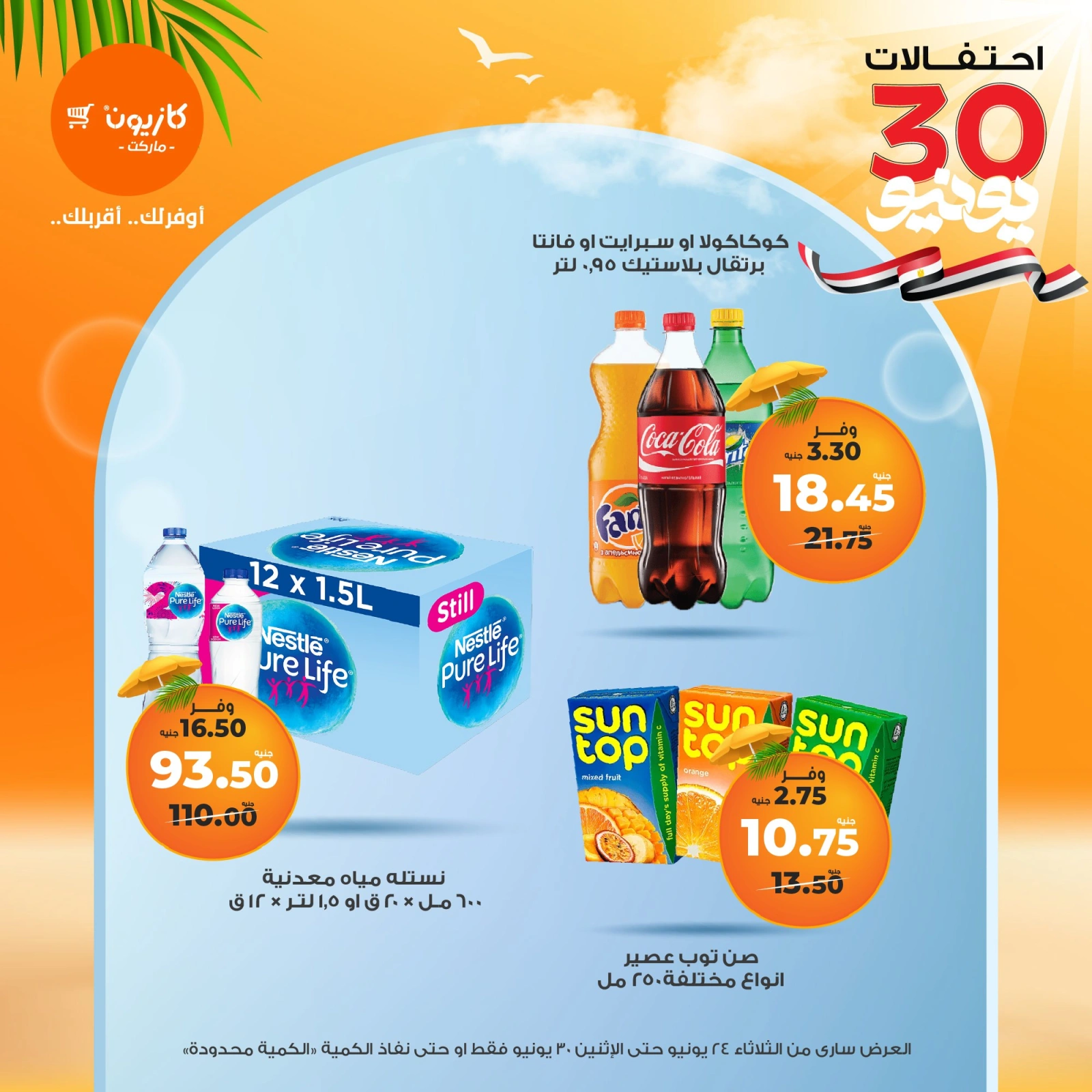 Page 31 in Summer Sale at Kazyon Market Egypt