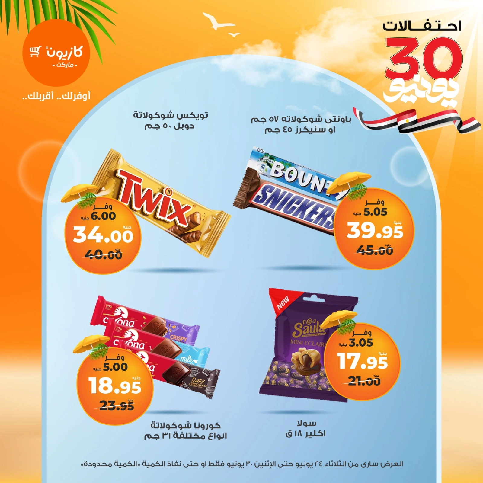 Page 37 in Summer Sale at Kazyon Market Egypt