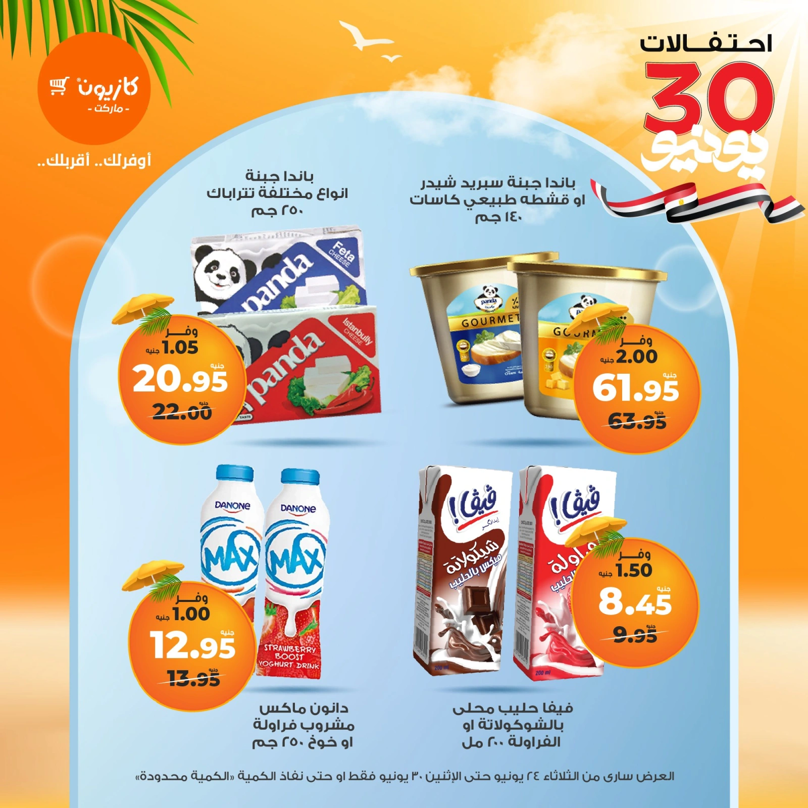 Page 19 in Summer Sale at Kazyon Market Egypt