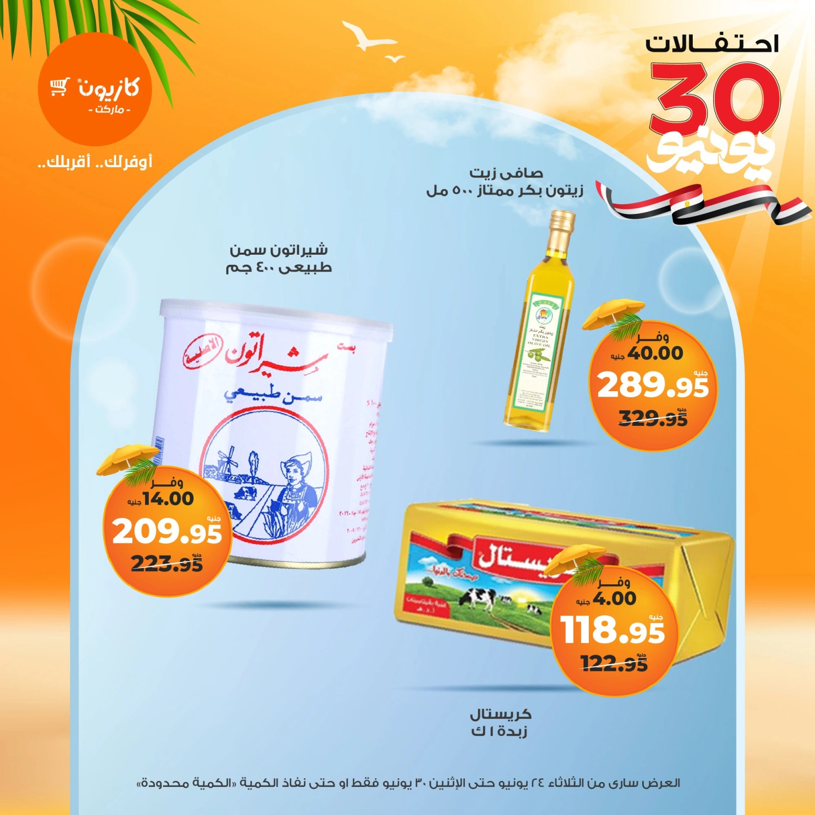 Page 14 in Summer Sale at Kazyon Market Egypt