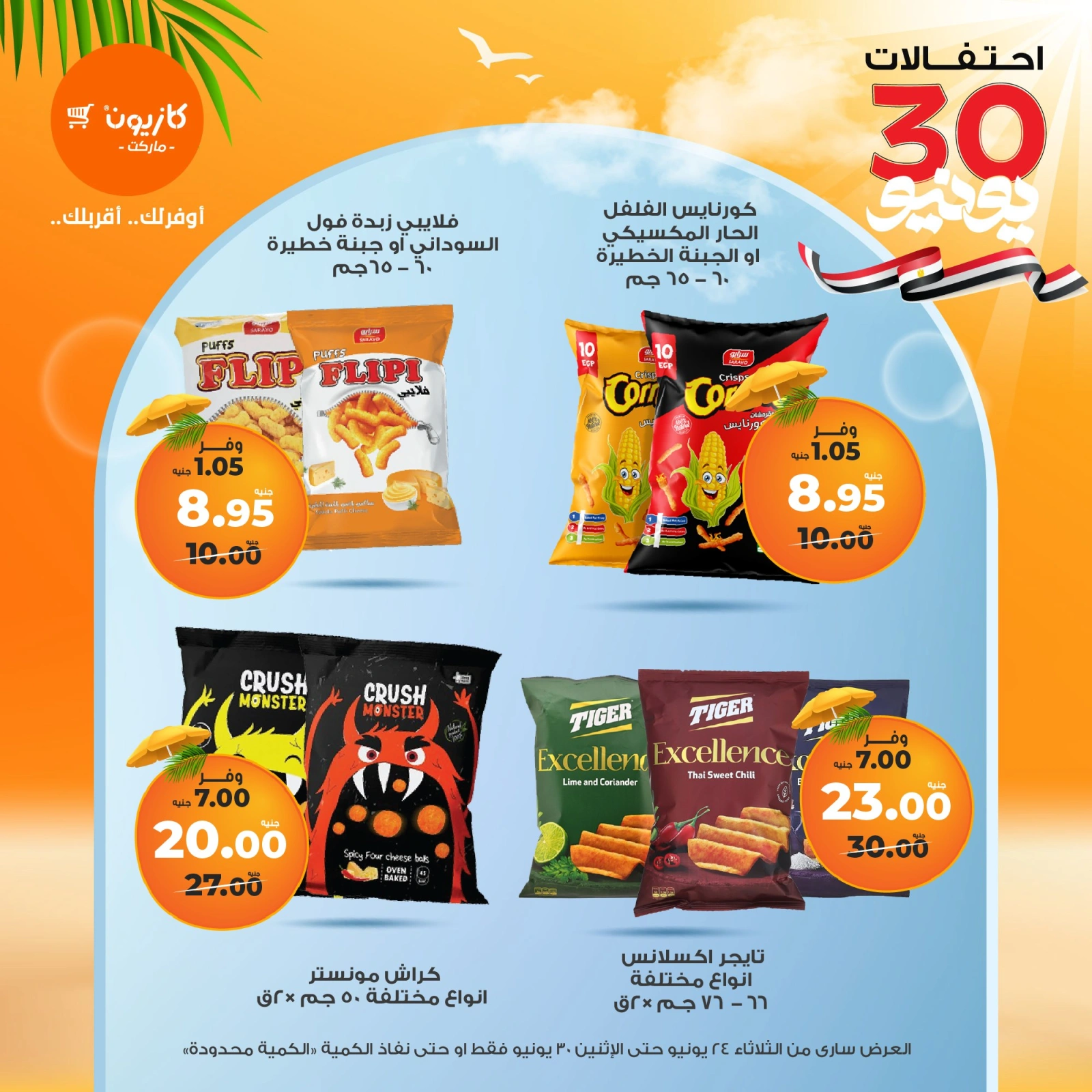 Page 34 in Summer Sale at Kazyon Market Egypt