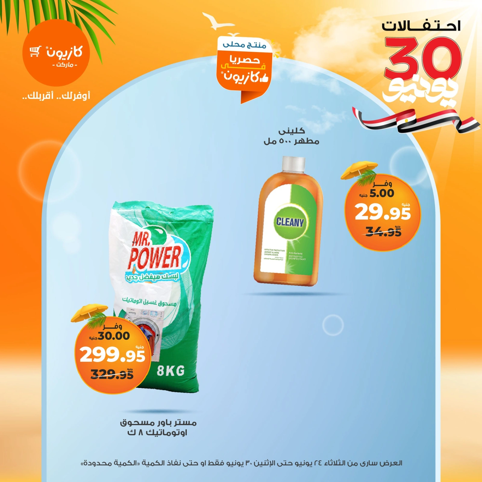 Page 45 in Summer Sale at Kazyon Market Egypt