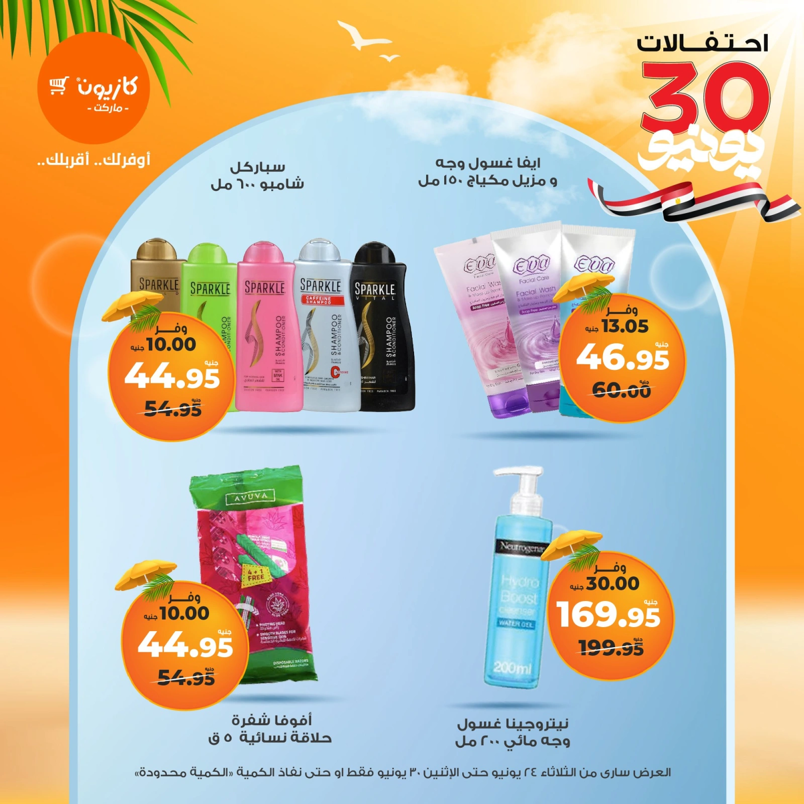 Page 59 in Summer Sale at Kazyon Market Egypt