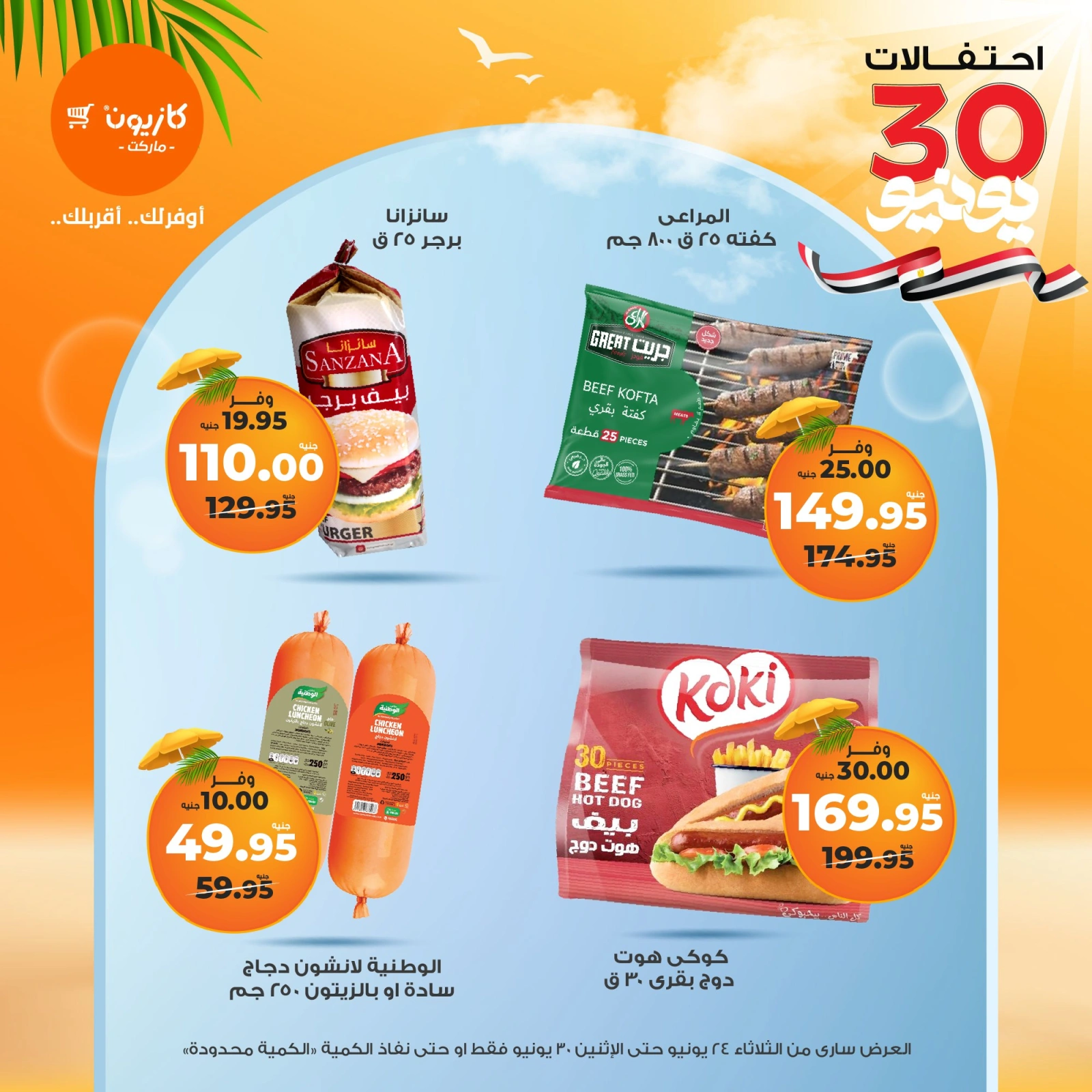 Page 24 in Summer Sale at Kazyon Market Egypt