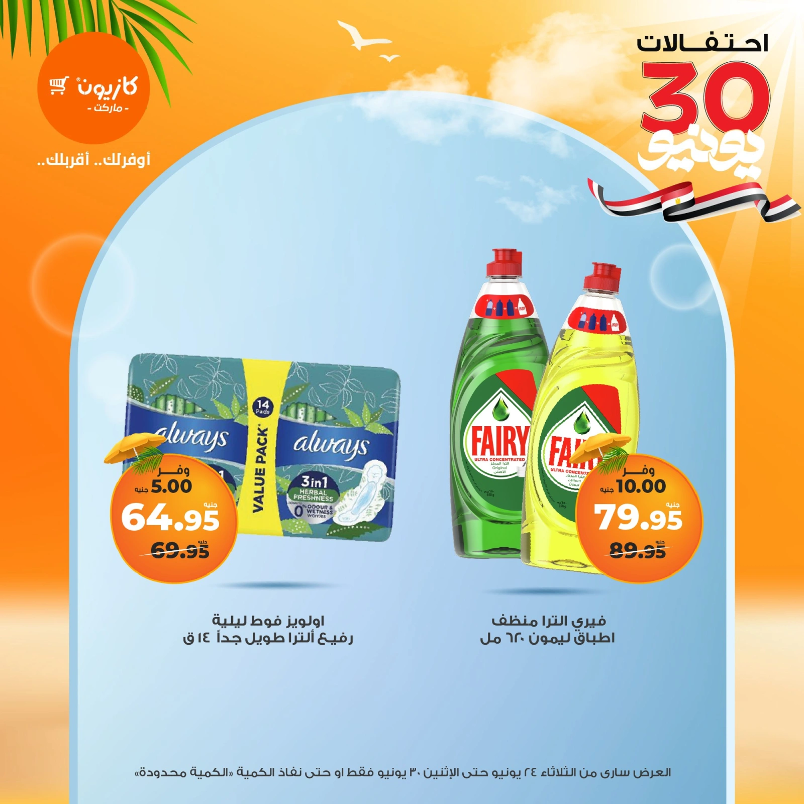 Page 43 in Summer Sale at Kazyon Market Egypt