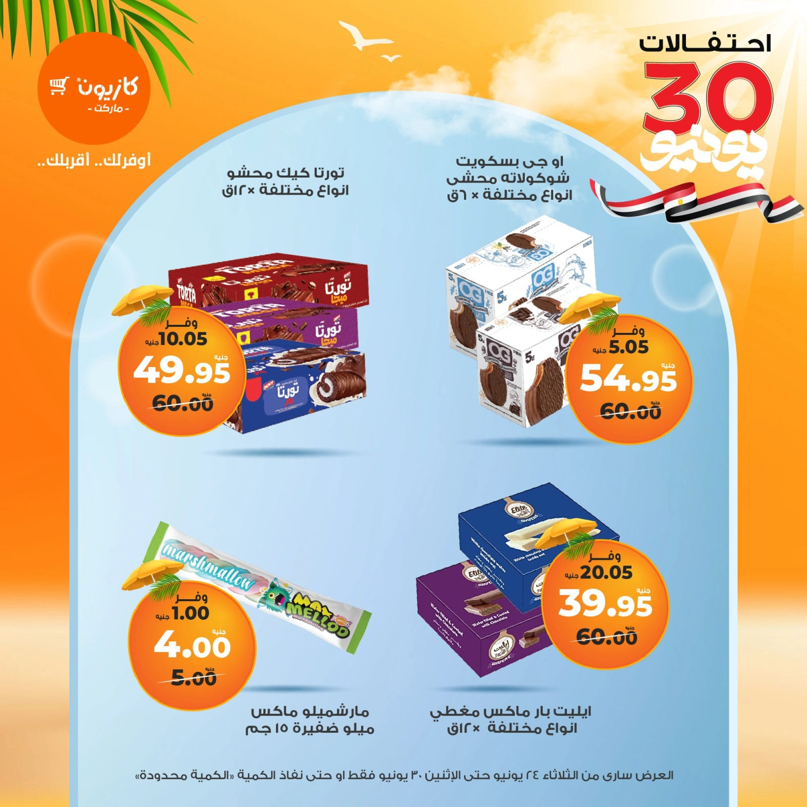 Page 36 in Summer Sale at Kazyon Market Egypt