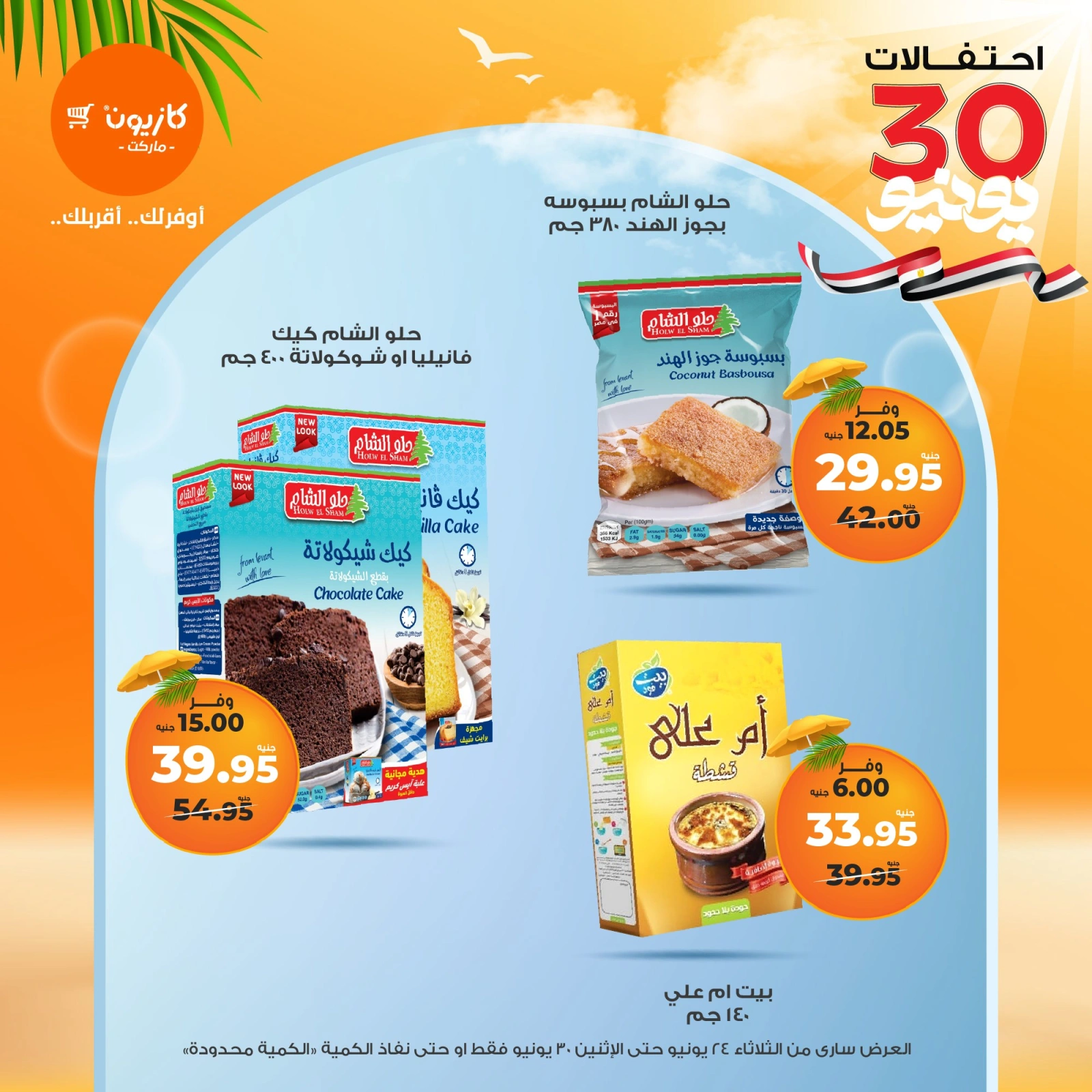 Page 16 in Summer Sale at Kazyon Market Egypt