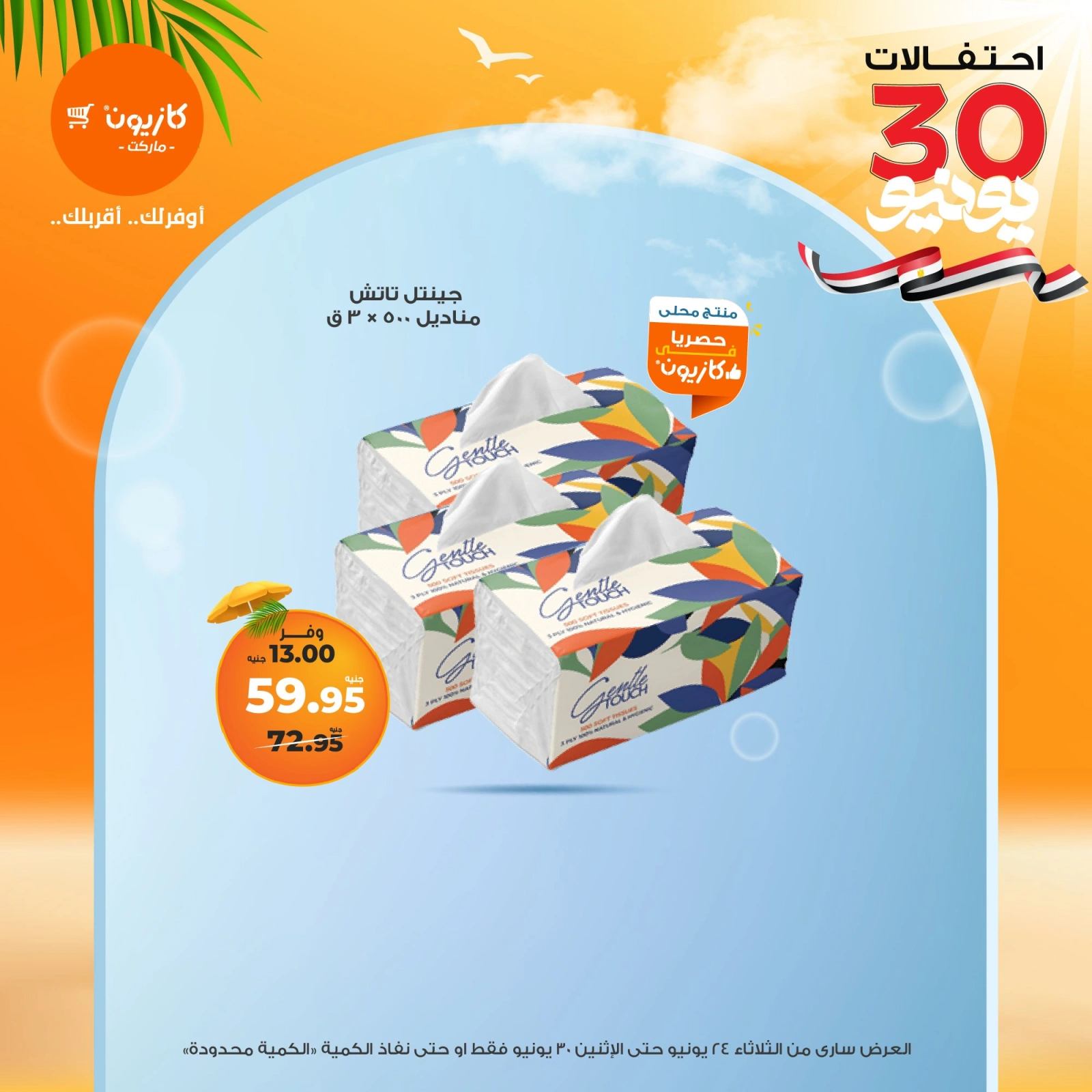 Page 54 in Summer Sale at Kazyon Market Egypt