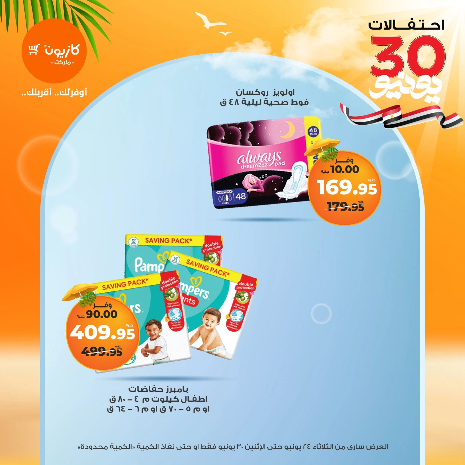 Page 55 in Summer Sale at Kazyon Market Egypt