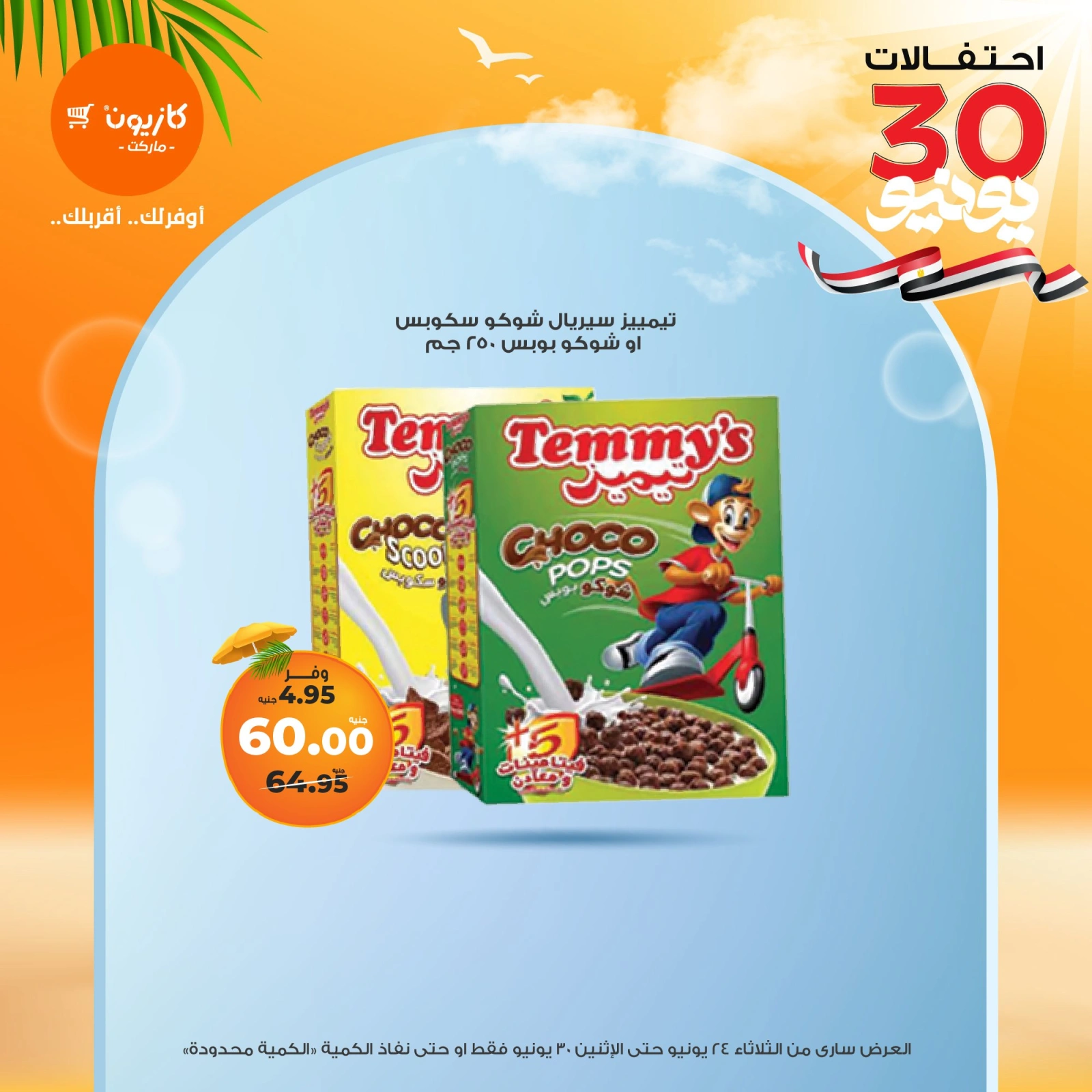 Page 26 in Summer Sale at Kazyon Market Egypt