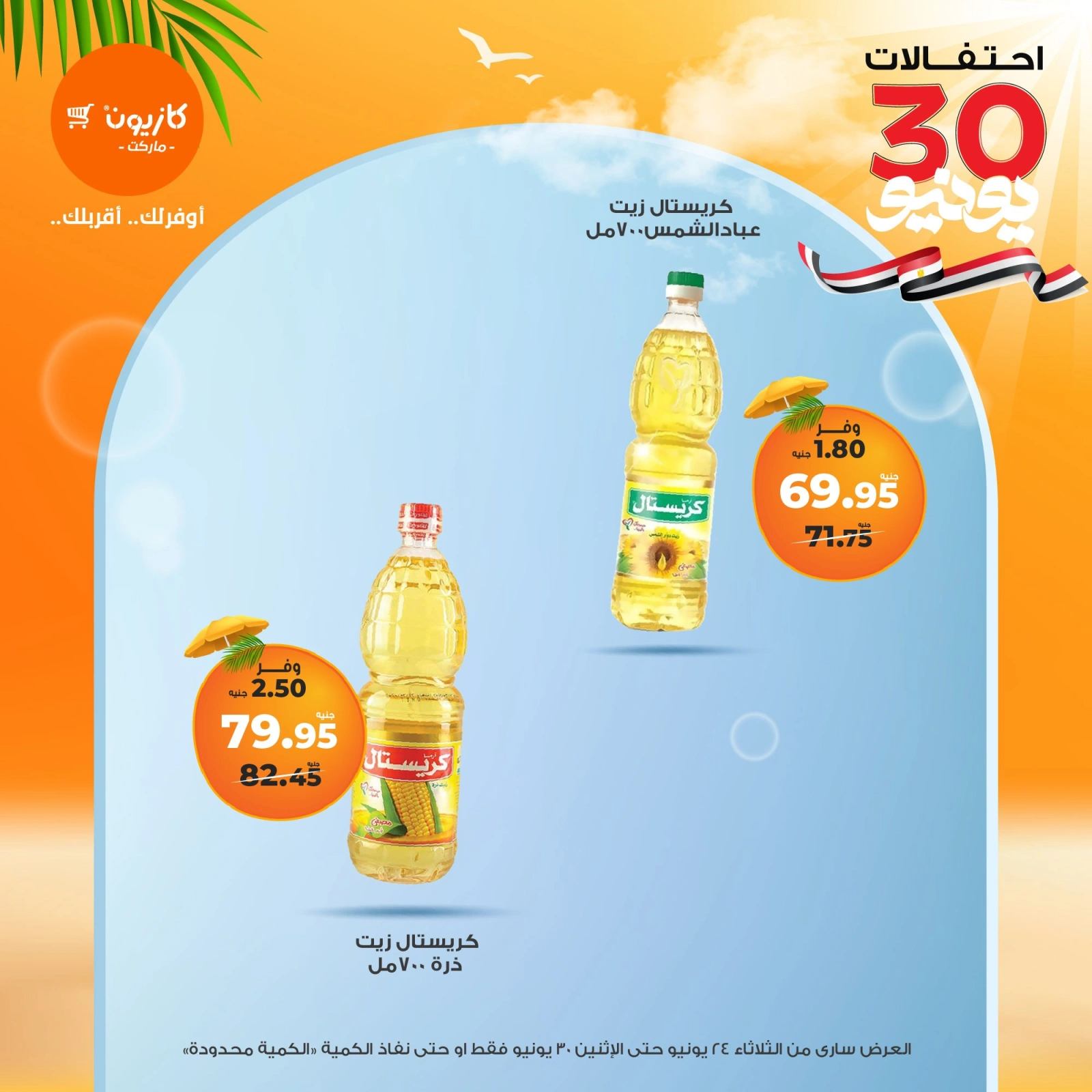 Page 13 in Summer Sale at Kazyon Market Egypt