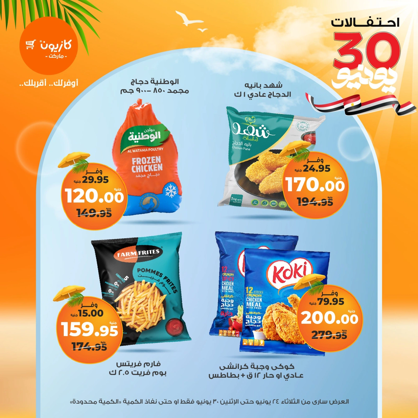 Page 23 in Summer Sale at Kazyon Market Egypt