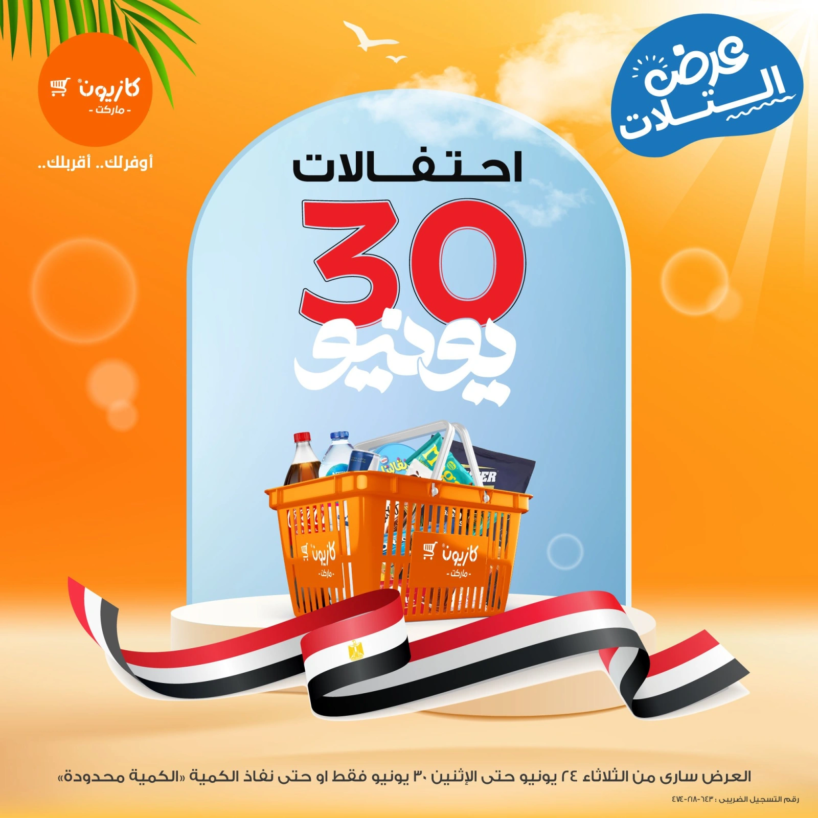 Page 9 in Summer Sale at Kazyon Market Egypt
