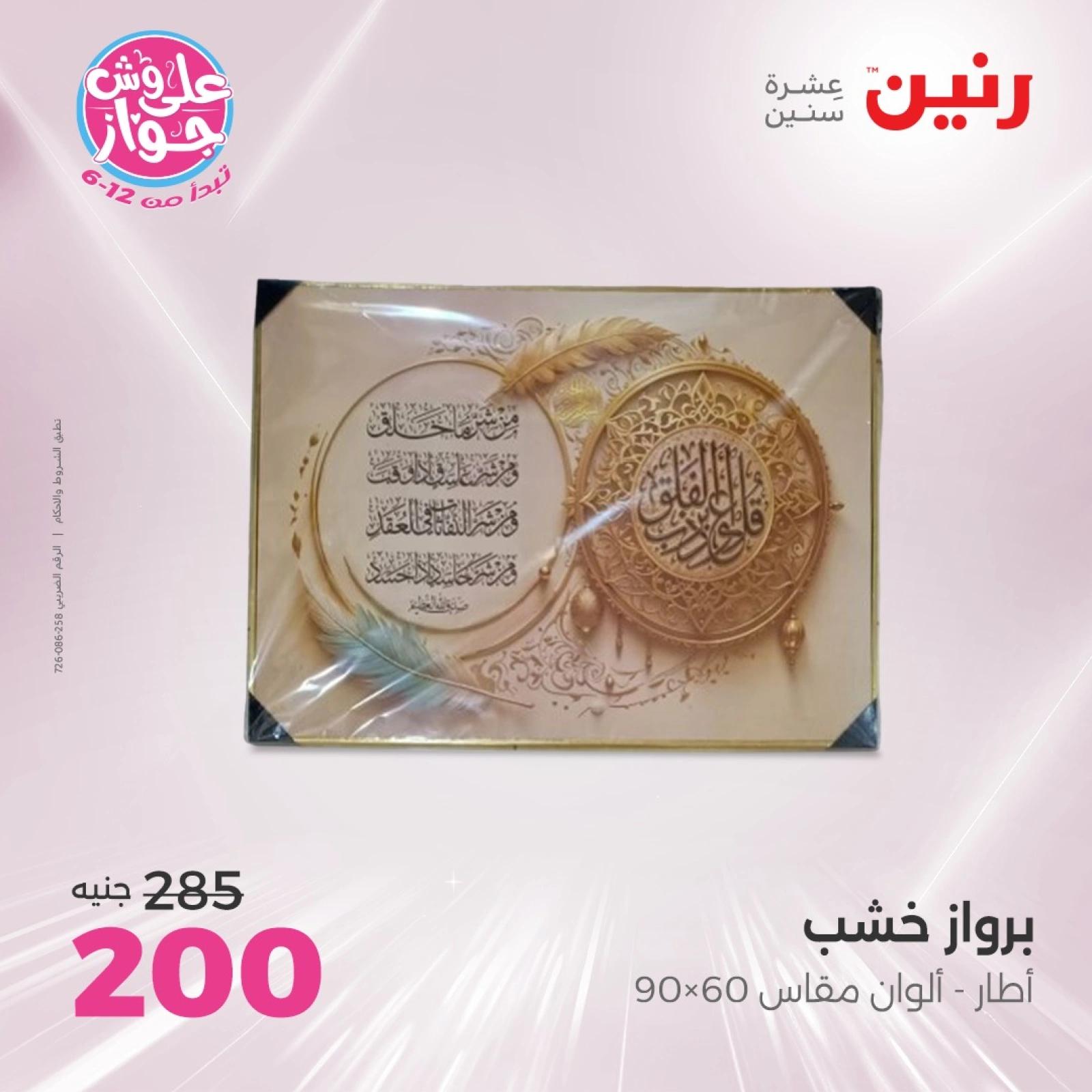 Page 9 in Decorative pieces offers at Raneen Egypt