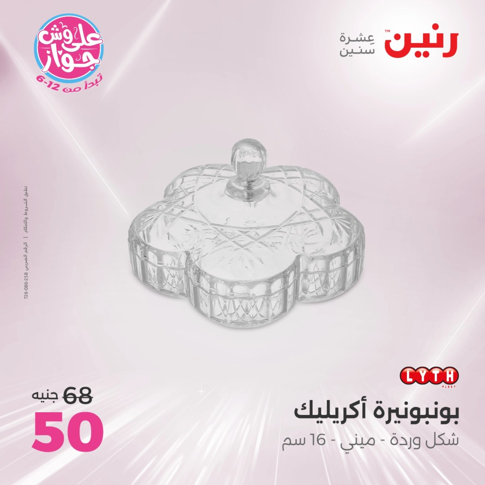Page 21 in Decorative pieces offers at Raneen Egypt