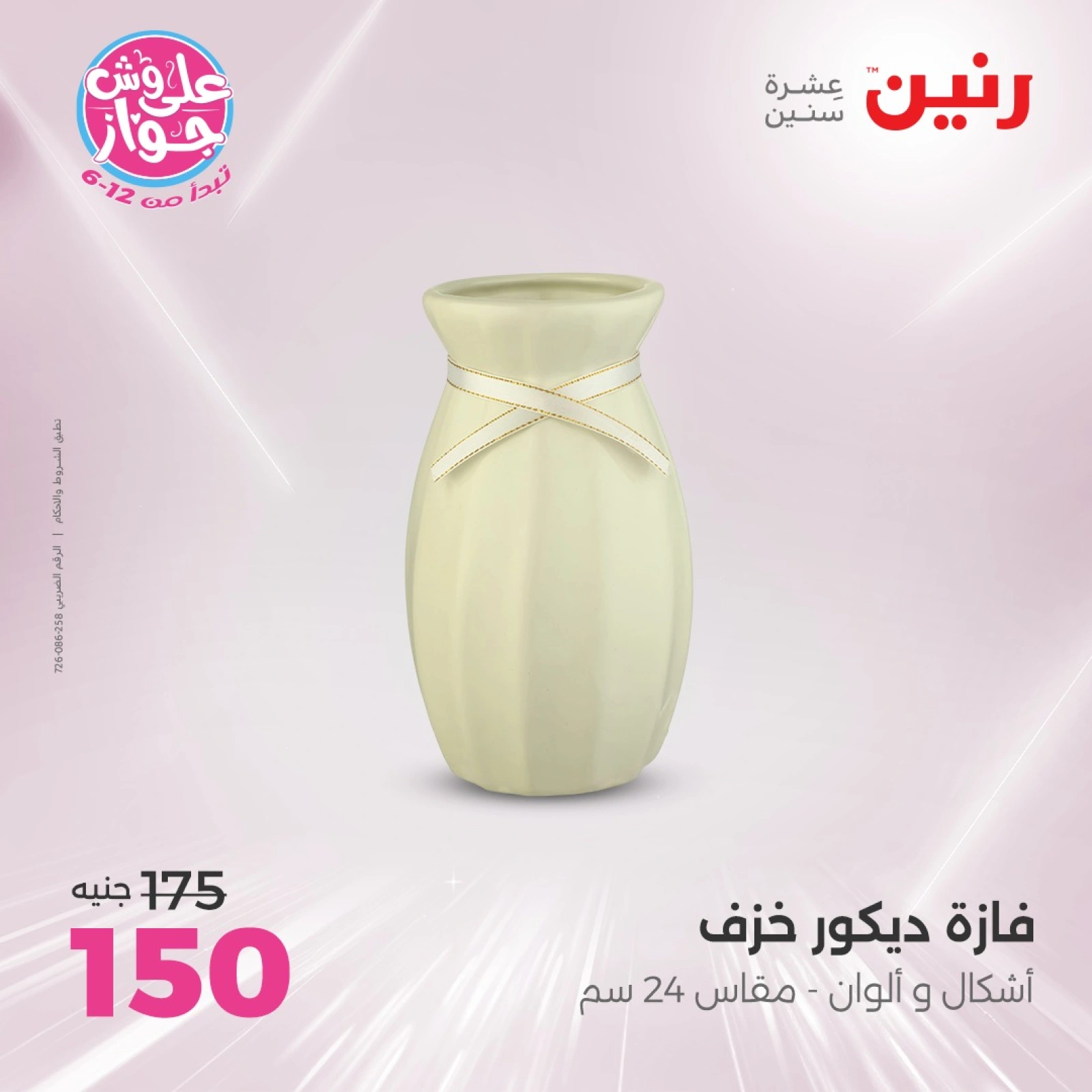 Page 24 in Decorative pieces offers at Raneen Egypt