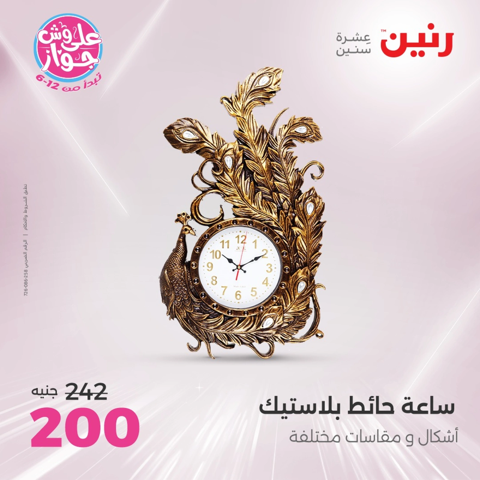 Page 16 in Decorative pieces offers at Raneen Egypt