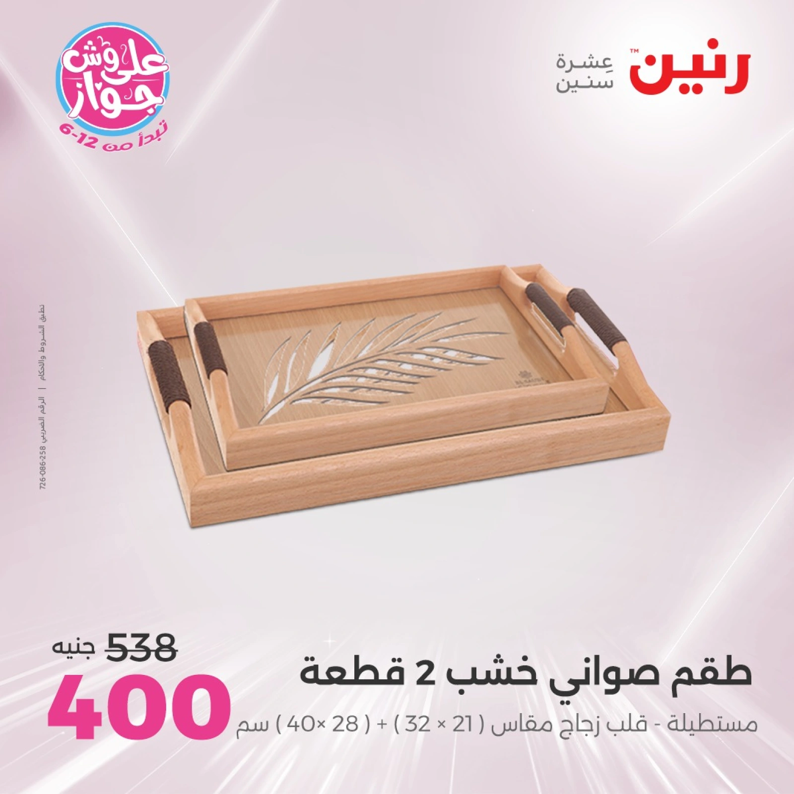 Page 33 in Decorative pieces offers at Raneen Egypt