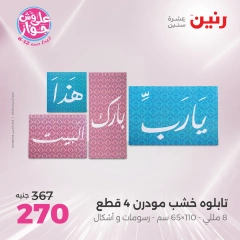 Page 3 in Decorative pieces offers at Raneen Egypt