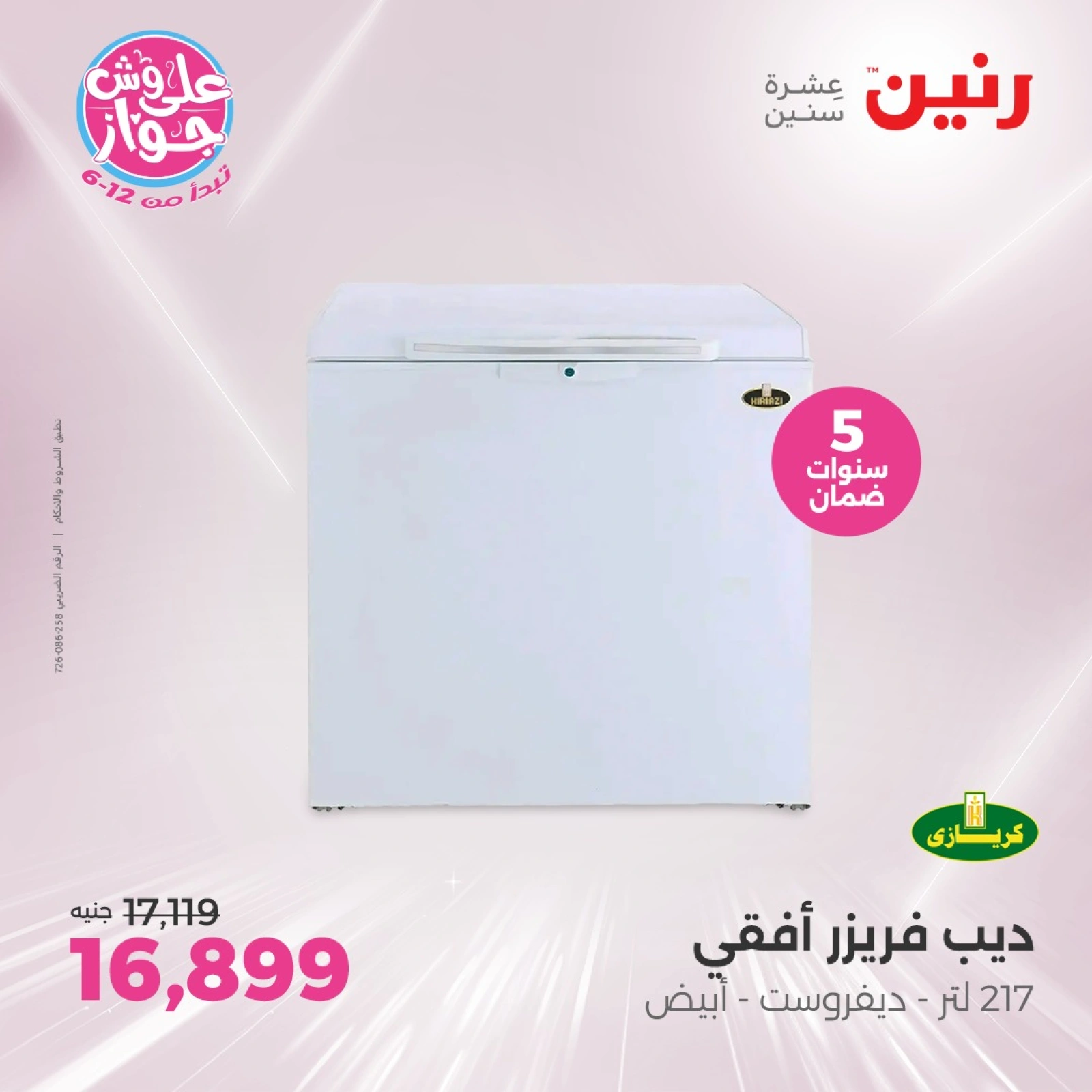 Page 13 in Electrical appliances offers at Raneen Egypt