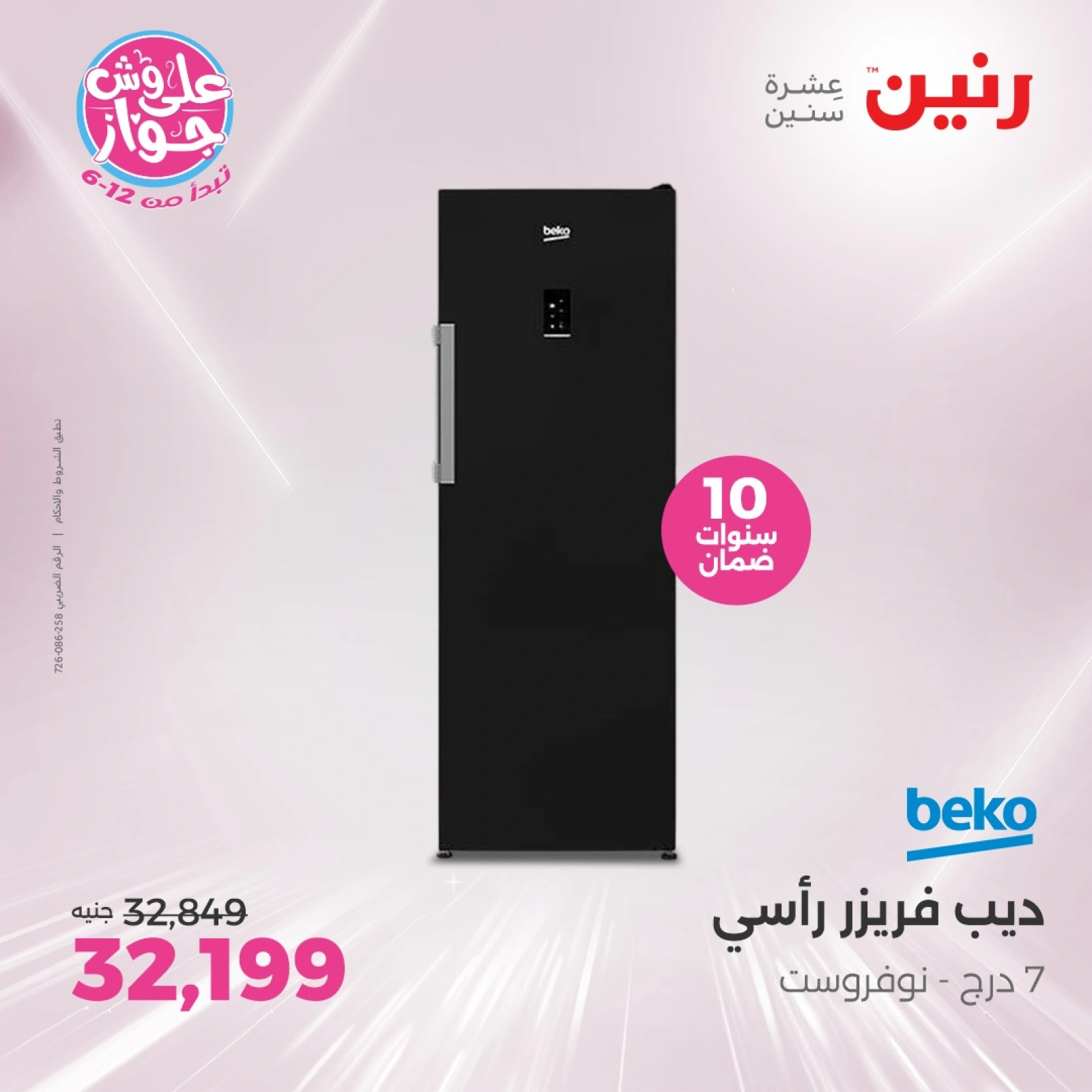 Page 12 in Electrical appliances offers at Raneen Egypt