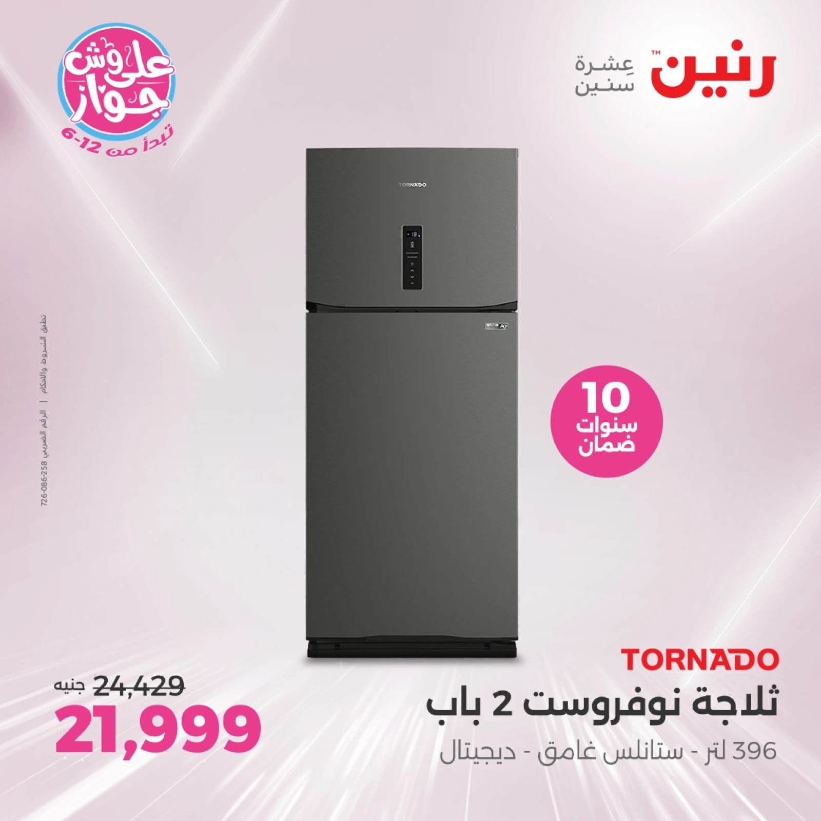 Page 3 in Electrical appliances offers at Raneen Egypt