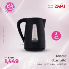 صفحة 25 ضمن عروض الأجهزة الكهربائية في رنين مصر
