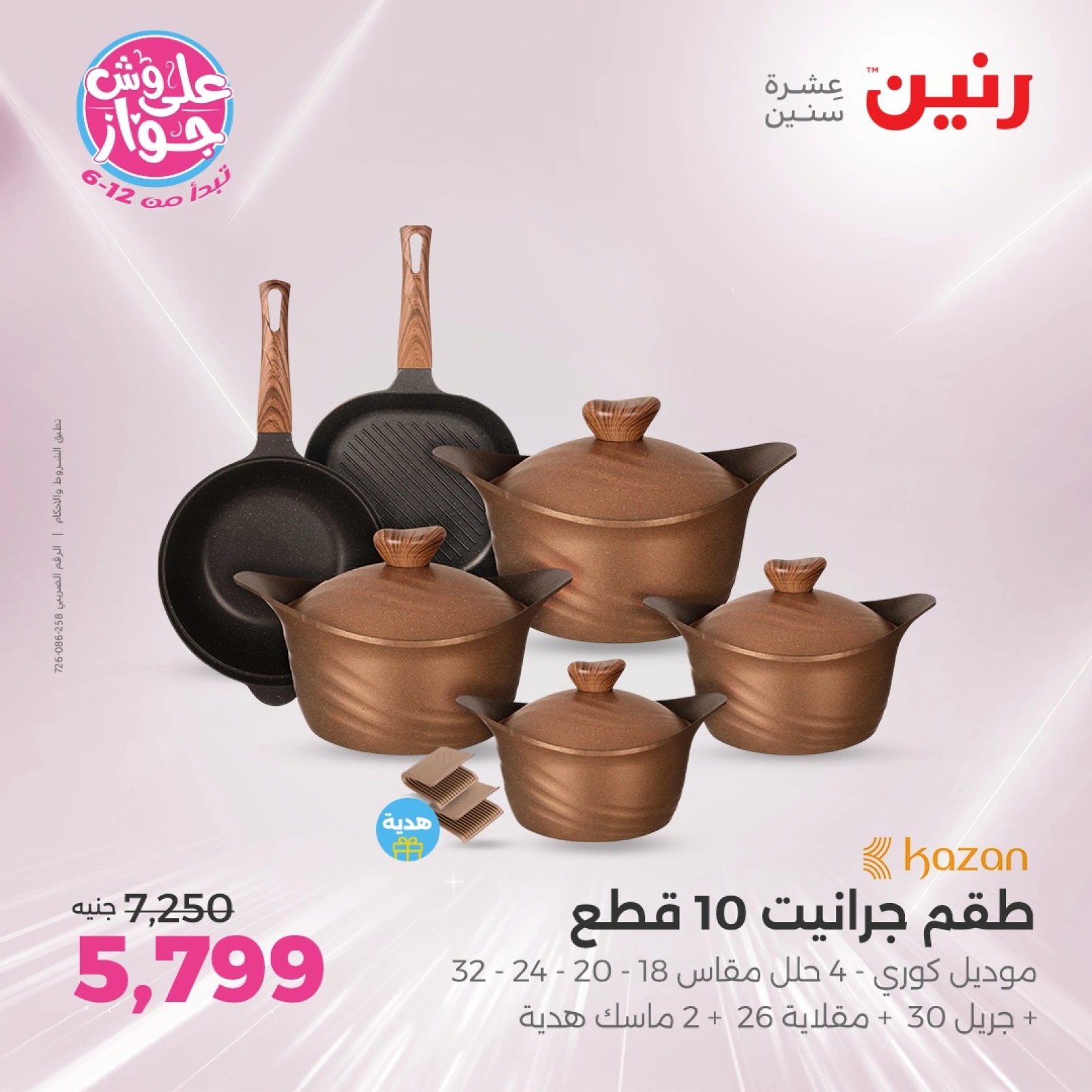 Page 8 in Kitchen Tools Offers at Raneen Egypt